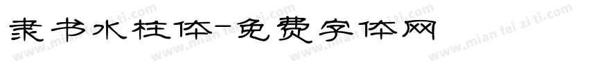隶书水柱体字体转换