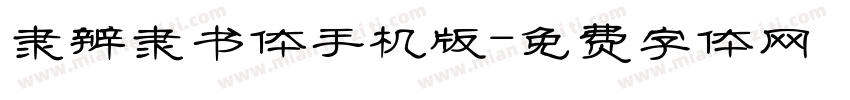 隶辨隶书体手机版字体转换