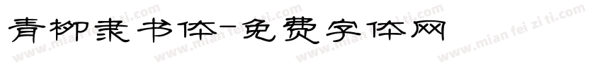 青柳隶书体字体转换