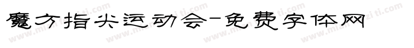 魔方指尖运动会字体转换
