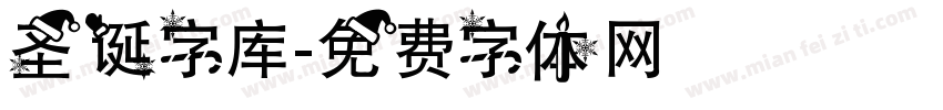 圣诞字库字体转换