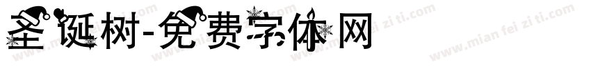 圣诞树字体转换