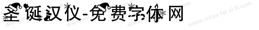 圣诞汉仪字体转换
