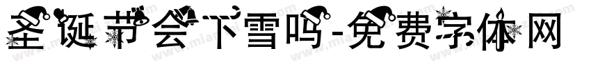圣诞节会下雪吗字体转换