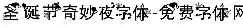 圣诞节奇妙夜字体字体转换