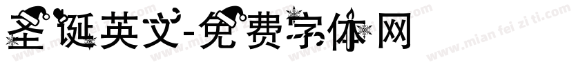 圣诞英文字体转换