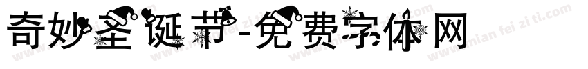 奇妙圣诞节字体转换