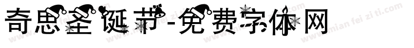 奇思圣诞节字体转换