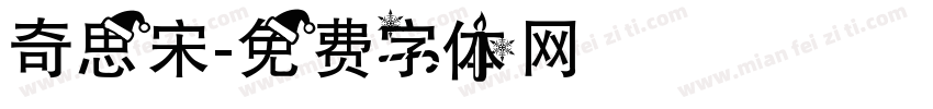奇思宋字体转换