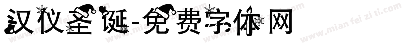 汉仪圣诞字体转换
