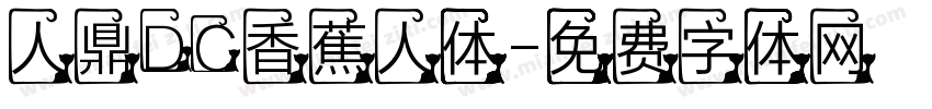 人鼎DC香蕉人体字体转换