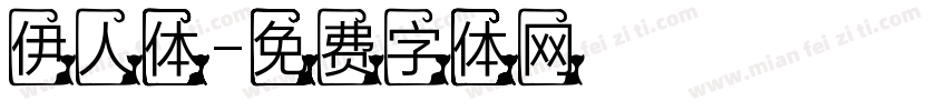 伊人体字体转换