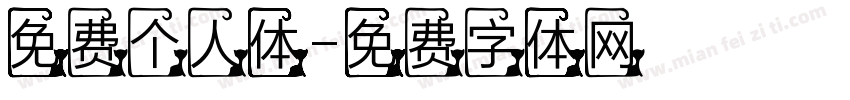 免费个人体字体转换