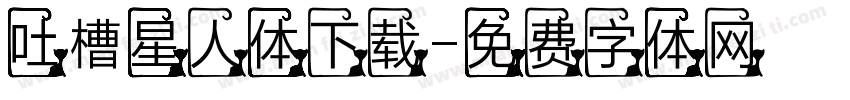 吐槽星人体下载字体转换