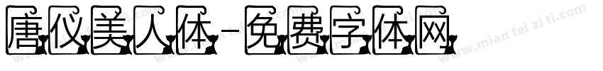 唐仪美人体字体转换