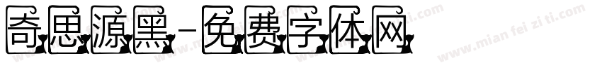 奇思源黑字体转换