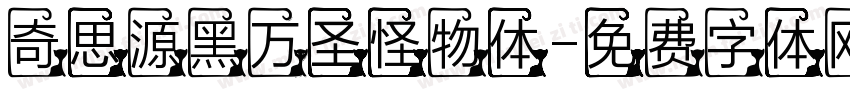奇思源黑万圣怪物体字体转换