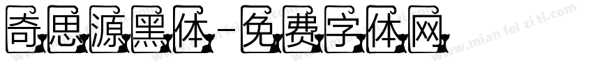 奇思源黑体字体转换