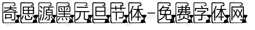 奇思源黑元旦节体字体转换