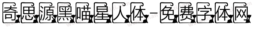 奇思源黑喵星人体字体转换