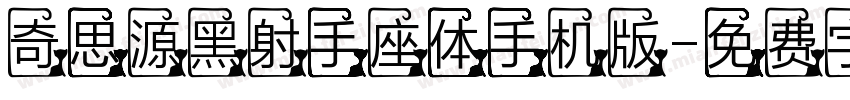 奇思源黑射手座体手机版字体转换
