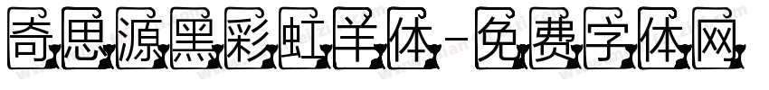 奇思源黑彩虹羊体字体转换