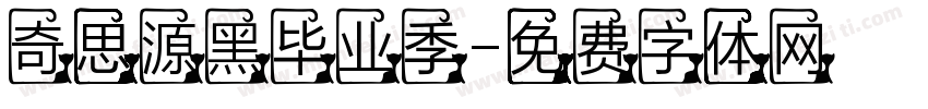 奇思源黑毕业季字体转换