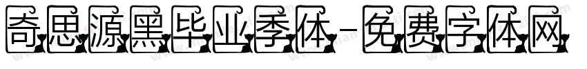 奇思源黑毕业季体字体转换