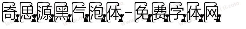 奇思源黑气泡体字体转换