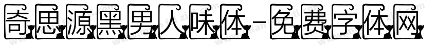 奇思源黑男人味体字体转换