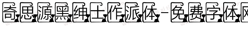 奇思源黑绅士作派体字体转换