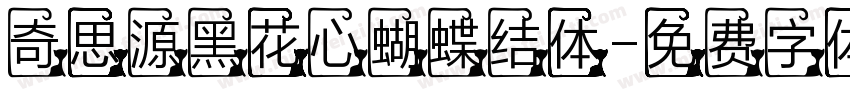 奇思源黑花心蝴蝶结体字体转换