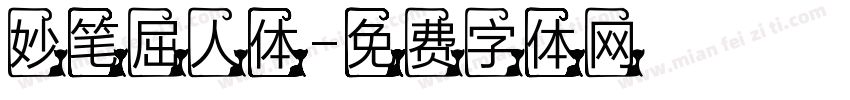妙笔屈人体字体转换