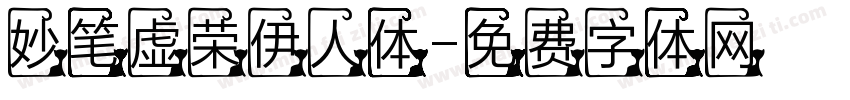 妙笔虚荣伊人体字体转换