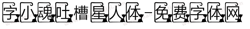 字小魂吐槽星人体字体转换