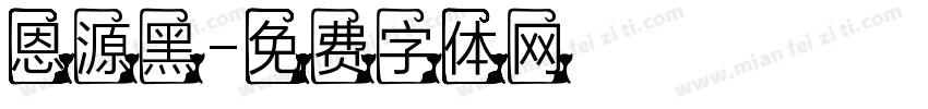 恩源黑字体转换