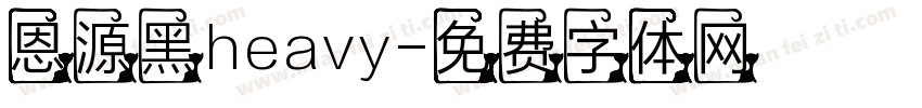 恩源黑heavy字体转换