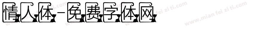 情人体字体转换