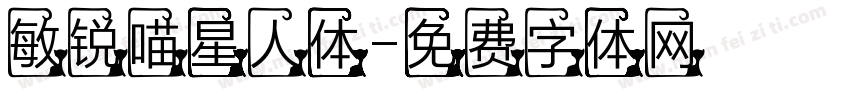 敏锐喵星人体字体转换