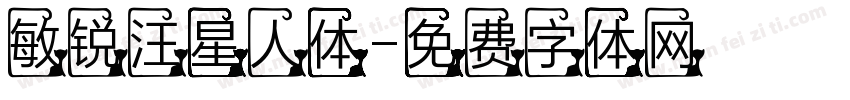 敏锐汪星人体字体转换