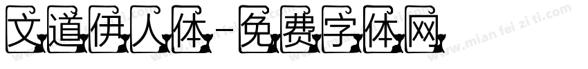 文道伊人体字体转换