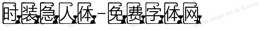 时装急人体字体转换