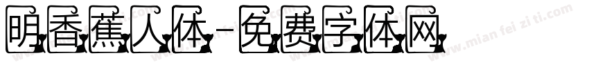 明香蕉人体字体转换