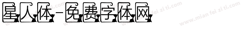 星人体字体转换