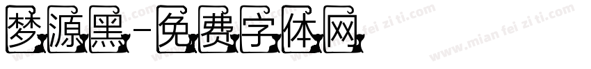 梦源黑字体转换