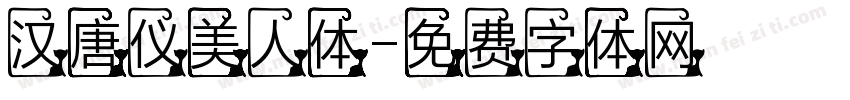 汉唐仪美人体字体转换