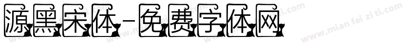 源黑宋体字体转换