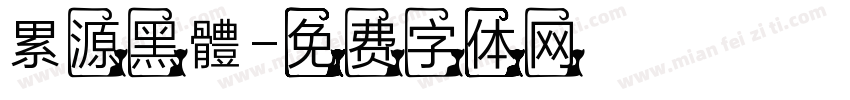 累源黑體字体转换