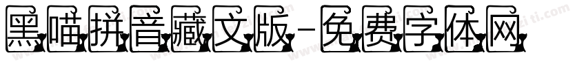 黑喵拼音藏文版字体转换