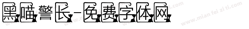 黑喵警长字体转换